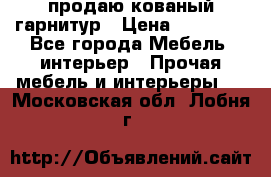  продаю кованый гарнитур › Цена ­ 45 000 - Все города Мебель, интерьер » Прочая мебель и интерьеры   . Московская обл.,Лобня г.